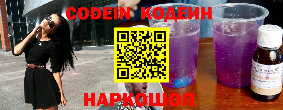 Codein напиток Lean (лин) Воркута